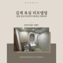 GS25 김제주공점 | 김제욕실리모델링 김제검산주공2단지 화장실 인테리어 후기｜익산