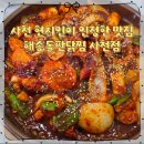 해송돌판닭찜사천점