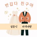 하객대행 반갑다친구야 업체를 아시나요?