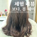 쌍문동 헤어샵 &#39;보다, 봄 헤어&#39;에서 받은 5단계 모발 클리닉 후기