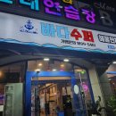 바다슈퍼 해물천하 조개구이 봉선점 이미지