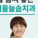 늘솜치과의원 이미지