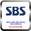 SBS 채용 / 2022년 신입사원 공개채용 이미지