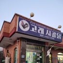 고래시골닭