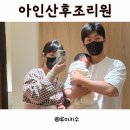 로얄손세탁 | 아인병원 아인산후조리원 후기(Feat.장단점정리)