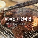 옛기와 | 마티에 오시리아 근처 식당ㅣ800평 대형 매장 옛기와 한우 부산 기장본점 후기