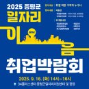 2025 증평군 일자리이음 취업박람회 중장년층 청년 구직자 총정리