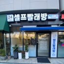 에코운동화이불빨래방 이미지