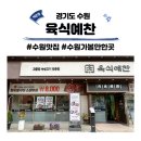 육식예찬 수원점 호매실 육찬세트 이용 후기