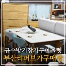 일광초등학교 | 부산리퍼브가구매장 식탁 득템 후기