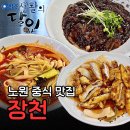 달인짬뽕 - 안성시 장기로 37 | 노원 맛집 장천 | 생활의 달인 짬뽕 맛집 솔직 후기