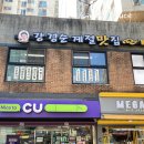 강경순계절맛집 이미지