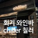 [청량리] 칠러 chiller: 시립대 근처 분위기 좋은 데이트 코스 와인바 맛집 내돈내산 솔직후기