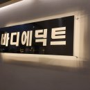 바디에딕트 이미지