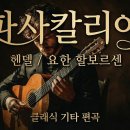 Passacaglia - Handel / Halvorsen 이미지