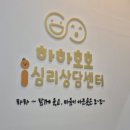 아이센타 | 천안아동심리상담 하하호호심리상담센터 초등아이 상담 솔직 후기