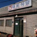 대도식당 | 대도식당 홍익동 본점 시식후기