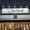 신원동 보쌈 김여사보쌈 부드러운 고기와 맛있는 보쌈김치!