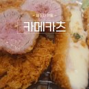 카메카츠