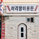 아리랑이용원
