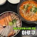 아루쿠 | [뚝섬] 분위기 끝판왕🍣 숙성모둠사시미 맛집 '아루쿠' 내돈내산 후기