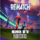 위닝풋살 | 6월 신작 축구 게임 리매치 재미는 있는데...