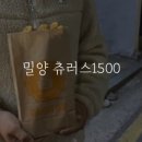 파리바게트 밀양삼문점 | [내돈내산] 밀양 츄러스 1500에서 초코 소스랑 츄러스 리뷰