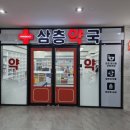 삼층약국 이미지