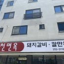 학천면옥 이미지