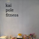 카이댄스학원 | 성북구 폴댄스 학원 추천｜다이어트하면서 근력까지 키우는 카이폴 피트니스