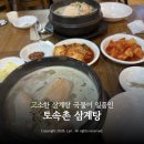 엔터 | 경복궁 토속촌 삼계탕 내돈내산 | 100만 유튜버 찰스엔터 추천 맛집 솔직 후기