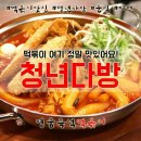 [안동분식] 안동시 옥동 청년다방 , 국물떡볶이, 통큰오짱떡볶이 이미지