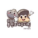 888통영조개구이찜 네이버블로그