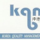 한국품질경영개발원