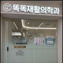 똑똑재활의학과의원 이미지
