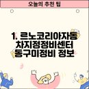 르노자동차지정정비센터동구미정비