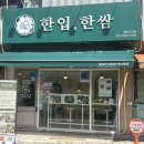 한입한쌈용인수지점 | 수지구청역 월남쌈 맛집 포장/배달 한입한쌈 용인수지점 혼밥 후기