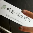 푸른뷰 재방문. 부산 서면 여드름전문 [ 여울에스테틱 - 트러블케어 받은 재방문 후기 ]