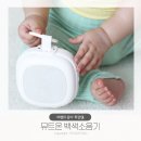 아기 수면교육 성공하게 해준 뮤트온 아기 백색소음기 찐 후기