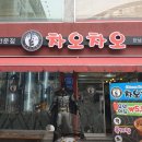 차오차오 - 안양시 만안구 삼덕로6번길 29 | 차오차오