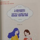 서원쌤의 공감 상담실