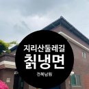 지리산칡냉면 이미지