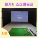 은사K스크린골프
