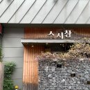 상남동오마카세 스시창 대만족 후기