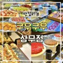 골드마트 | 쿠우쿠우 골드 가격 할인정보 광주 상무점 치평동맛집으로 추천