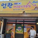 언콴타이레스토랑 네이버블로그