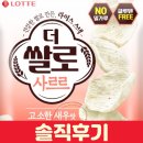 롯데 더쌀로 사르르 고소한 새우맛 솔직후기