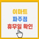 (주)이마트 파주점 이미지