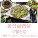 세븐일레븐 인천구월문화서로점 | 본진삼겹살 구월본점｜냄새 걱정 없는 구워나오는 삼겹살 인천터미널 맛집