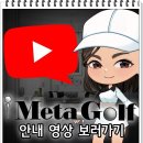 메타아이골프 이미지